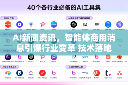 AI新闻资讯，智能体商用消息引爆行业变革 技术落地与未来趋势深度解析