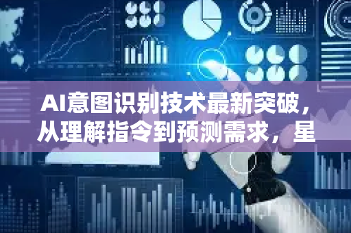 AI意图识别技术最新突破,从理解指令到预测需求,星博讯带你解读行业前沿-第1张图片-星博讯网络科技知识-SEO优化技巧|AI知识科普|互联网行业干货大全 AI意图识别技术最新突破,从理解指令到预测需求,星博讯带你解读行业前沿-第1张图片-星博讯网络科技知识-SEO优化技巧|AI知识科普|互联网行业干货大全