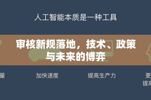 审核新规落地,技术、政策与未来的博弈-第1张图片-星博讯网络科技知识-SEO优化技巧|AI知识科普|互联网行业干货大全 审核新规落地,技术、政策与未来的博弈-第1张图片-星博讯网络科技知识-SEO优化技巧|AI知识科普|互联网行业干货大全