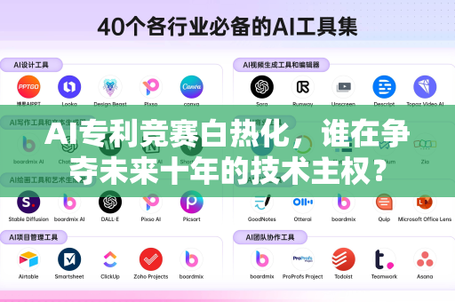 AI专利竞赛白热化,谁在争夺未来十年的技术主权?-第1张图片-星博讯网络科技知识-SEO优化技巧|AI知识科普|互联网行业干货大全 AI专利竞赛白热化,谁在争夺未来十年的技术主权?-第1张图片-星博讯网络科技知识-SEO优化技巧|AI知识科普|互联网行业干货大全