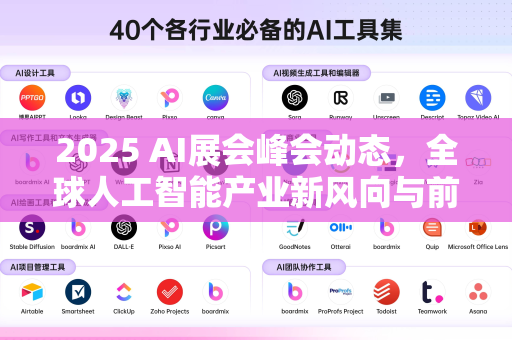 2025 AI展会峰会动态,全球人工智能产业新风向与前沿趋势解析-第1张图片-星博讯网络科技知识-SEO优化技巧|AI知识科普|互联网行业干货大全 2025 AI展会峰会动态,全球人工智能产业新风向与前沿趋势解析-第1张图片-星博讯网络科技知识-SEO优化技巧|AI知识科普|互联网行业干货大全