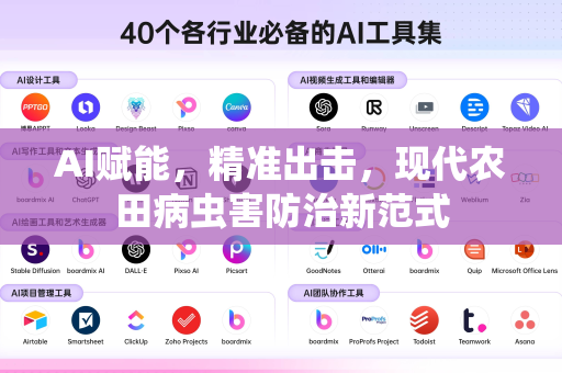 AI赋能，精准出击，现代农田病虫害防治新范式-第1张图片-星博讯网络科技知识-SEO优化技巧|AI知识科普|互联网行业干货大全