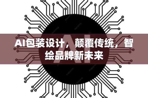 AI包装设计，颠覆传统，智绘品牌新未来-第1张图片-星博讯网络科技知识-SEO优化技巧|AI知识科普|互联网行业干货大全