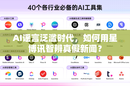 AI谣言泛滥时代,如何用星博讯智辨真假新闻?-第1张图片-星博讯网络科技知识-SEO优化技巧|AI知识科普|互联网行业干货大全 AI谣言泛滥时代,如何用星博讯智辨真假新闻?-第1张图片-星博讯网络科技知识-SEO优化技巧|AI知识科普|互联网行业干货大全