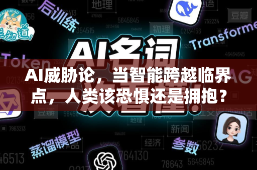 AI威胁论,当智能跨越临界点,人类该恐惧还是拥抱?-第1张图片-星博讯网络科技知识-SEO优化技巧|AI知识科普|互联网行业干货大全 AI威胁论,当智能跨越临界点,人类该恐惧还是拥抱?-第1张图片-星博讯网络科技知识-SEO优化技巧|AI知识科普|互联网行业干货大全