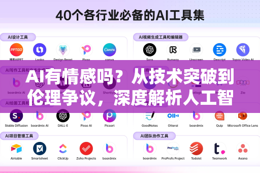 AI有情感吗?从技术突破到伦理争议,深度解析人工智能的情感边界-第1张图片-星博讯网络科技知识-SEO优化技巧|AI知识科普|互联网行业干货大全 AI有情感吗?从技术突破到伦理争议,深度解析人工智能的情感边界-第1张图片-星博讯网络科技知识-SEO优化技巧|AI知识科普|互联网行业干货大全