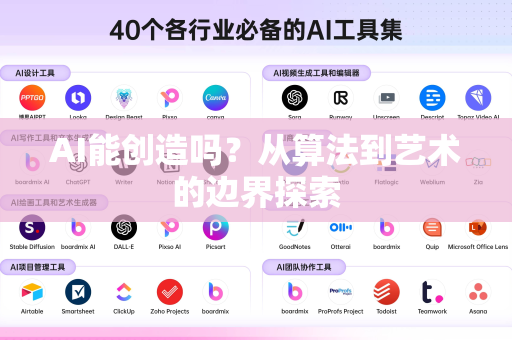 AI能创造吗?从算法到艺术的边界探索-第1张图片-星博讯网络科技知识-SEO优化技巧|AI知识科普|互联网行业干货大全 AI能创造吗?从算法到艺术的边界探索-第1张图片-星博讯网络科技知识-SEO优化技巧|AI知识科普|互联网行业干货大全