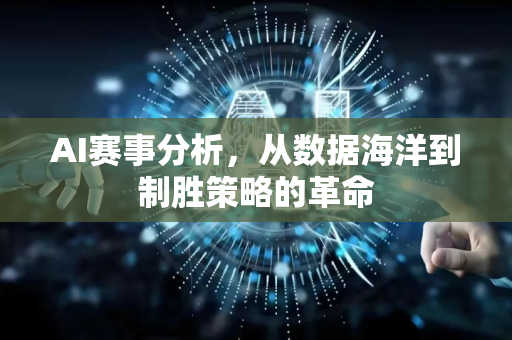 AI赛事分析，从数据海洋到制胜策略的革命-第1张图片-星博讯网络科技知识-SEO优化技巧|AI知识科普|互联网行业干货大全