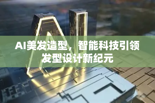 AI美发造型，智能科技引领发型设计新纪元-第1张图片-星博讯网络科技知识-SEO优化技巧|AI知识科普|互联网行业干货大全