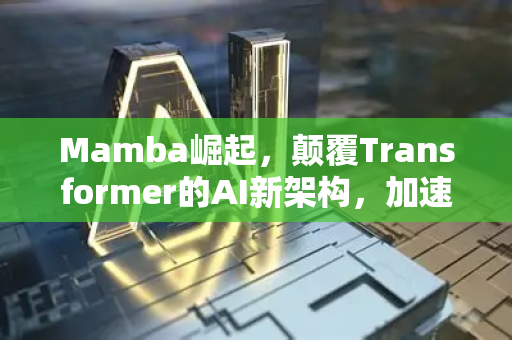 Mamba崛起,颠覆Transformer的AI新架构,加速长序列处理革命-第1张图片-星博讯网络科技知识-SEO优化技巧|AI知识科普|互联网行业干货大全 Mamba崛起,颠覆Transformer的AI新架构,加速长序列处理革命-第1张图片-星博讯网络科技知识-SEO优化技巧|AI知识科普|互联网行业干货大全