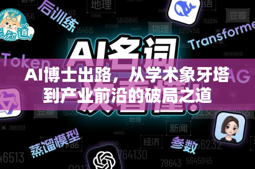 AI博士出路,从学术象牙塔到产业前沿的破局之道-第1张图片-星博讯网络科技知识-SEO优化技巧|AI知识科普|互联网行业干货大全 AI博士出路,从学术象牙塔到产业前沿的破局之道-第1张图片-星博讯网络科技知识-SEO优化技巧|AI知识科普|互联网行业干货大全