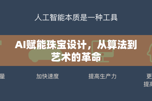 AI赋能珠宝设计，从算法到艺术的革命-第1张图片-星博讯网络科技知识-SEO优化技巧|AI知识科普|互联网行业干货大全