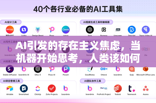 AI引发的存在主义焦虑,当机器开始思考,人类该如何定义自己?-第1张图片-星博讯网络科技知识-SEO优化技巧|AI知识科普|互联网行业干货大全 AI引发的存在主义焦虑,当机器开始思考,人类该如何定义自己?-第1张图片-星博讯网络科技知识-SEO优化技巧|AI知识科普|互联网行业干货大全