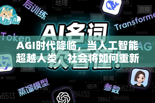 AGI时代降临,当人工智能超越人类,社会将如何重新组织?-第1张图片-星博讯网络科技知识-SEO优化技巧|AI知识科普|互联网行业干货大全 AGI时代降临,当人工智能超越人类,社会将如何重新组织?-第1张图片-星博讯网络科技知识-SEO优化技巧|AI知识科普|互联网行业干货大全