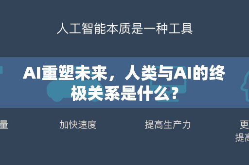 AI重塑未来，人类与AI的终极关系是什么？-第1张图片-星博讯网络科技知识-SEO优化技巧|AI知识科普|互联网行业干货大全