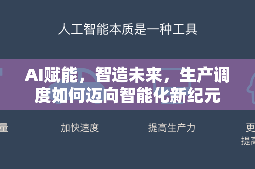 AI赋能，智造未来，生产调度如何迈向智能化新纪元-第1张图片-星博讯网络科技知识-SEO优化技巧|AI知识科普|互联网行业干货大全