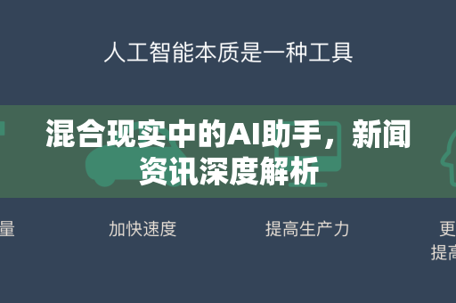 混合现实中的AI助手，新闻资讯深度解析