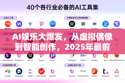 AI娱乐大爆发,从虚拟偶像到智能创作,2025年最前沿应用全解读-第1张图片-星博讯网络科技知识-SEO优化技巧|AI知识科普|互联网行业干货大全 AI娱乐大爆发,从虚拟偶像到智能创作,2025年最前沿应用全解读-第1张图片-星博讯网络科技知识-SEO优化技巧|AI知识科普|互联网行业干货大全