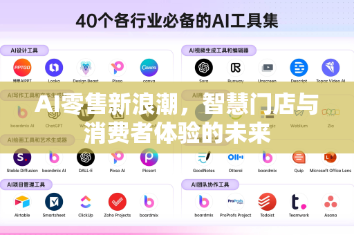 AI零售新浪潮,智慧门店与消费者体验的未来-第1张图片-星博讯网络科技知识-SEO优化技巧|AI知识科普|互联网行业干货大全 AI零售新浪潮,智慧门店与消费者体验的未来-第1张图片-星博讯网络科技知识-SEO优化技巧|AI知识科普|互联网行业干货大全