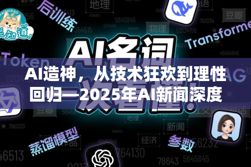 AI造神，从技术狂欢到理性回归—2025年AI新闻深度解读