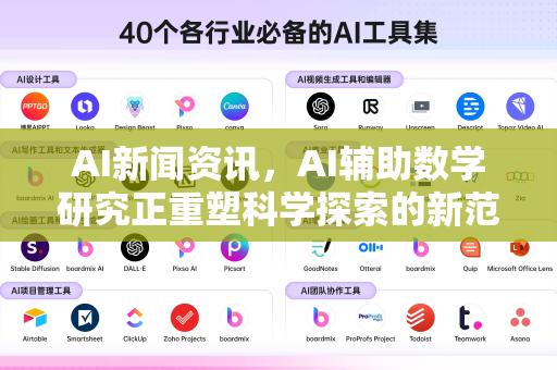 AI新闻资讯，AI辅助数学研究正重塑科学探索的新范式