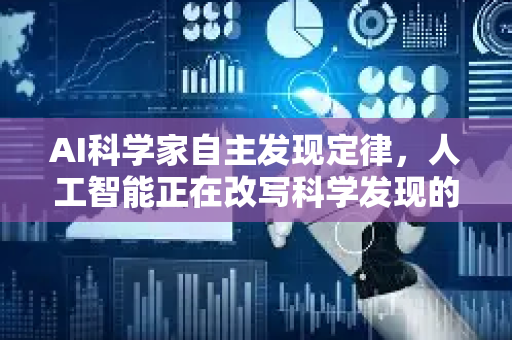 AI科学家自主发现定律，人工智能正在改写科学发现的新纪元