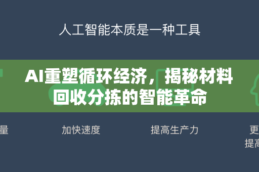 AI重塑循环经济，揭秘材料回收分拣的智能革命