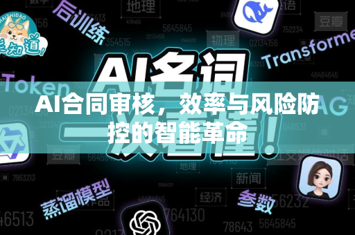 AI合同审核，效率与风险防控的智能革命-第1张图片-星博讯网络科技知识-SEO优化技巧|AI知识科普|互联网行业干货大全