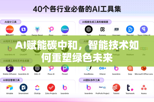 AI赋能碳中和，智能技术如何重塑绿色未来
