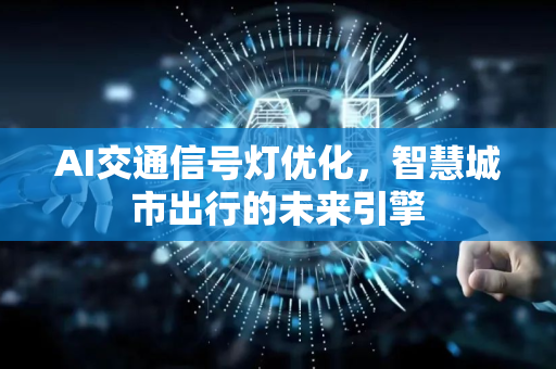 AI交通信号灯优化，智慧城市出行的未来引擎