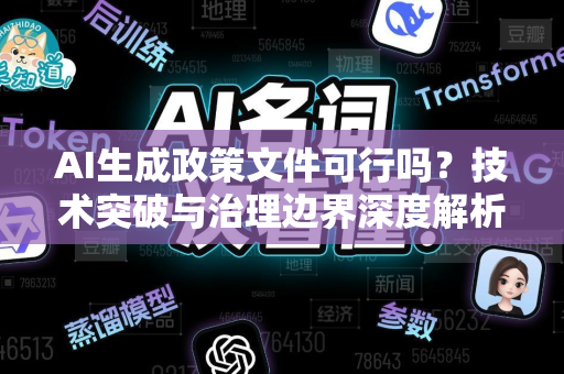 AI生成政策文件可行吗？技术突破与治理边界深度解析