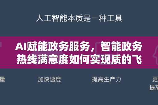 AI赋能政务服务，智能政务热线满意度如何实现质的飞跃？