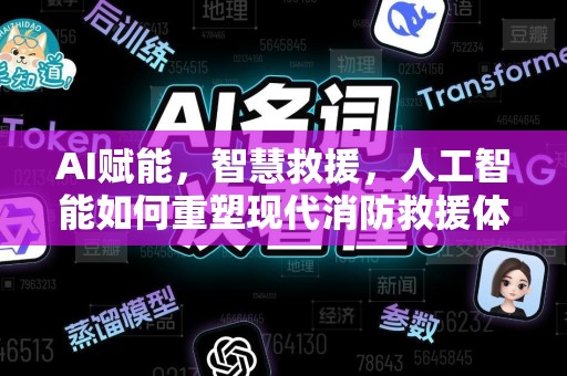 AI赋能，智慧救援，人工智能如何重塑现代消防救援体系-第1张图片-星博讯网络科技知识-SEO优化技巧|AI知识科普|互联网行业干货大全