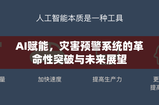 AI赋能，灾害预警系统的革命性突破与未来展望-第1张图片-星博讯网络科技知识-SEO优化技巧|AI知识科普|互联网行业干货大全