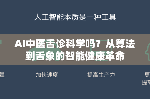 AI中医舌诊科学吗？从算法到舌象的智能健康革命