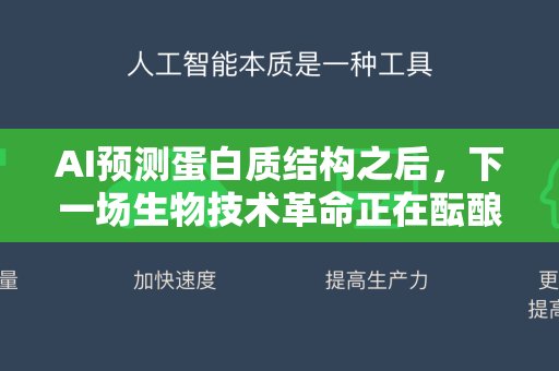 AI预测蛋白质结构之后，下一场生物技术革命正在酝酿-第1张图片-星博讯网络科技知识-SEO优化技巧|AI知识科普|互联网行业干货大全