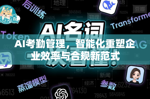 AI考勤管理，智能化重塑企业效率与合规新范式-第1张图片-星博讯网络科技知识-SEO优化技巧|AI知识科普|互联网行业干货大全
