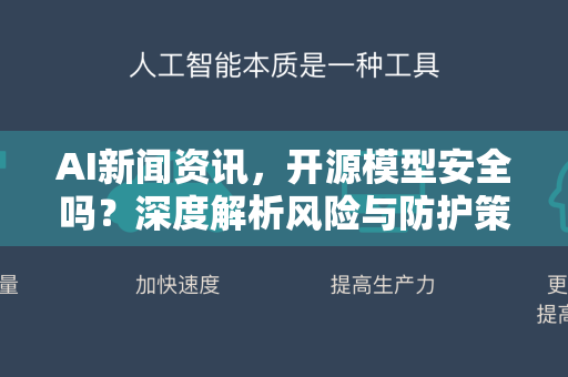 AI新闻资讯，开源模型安全吗？深度解析风险与防护策略