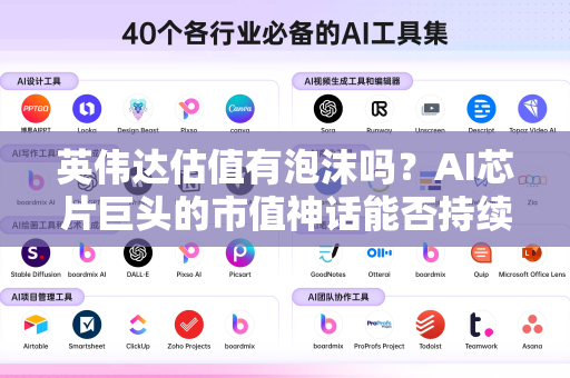 英伟达估值有泡沫吗？AI芯片巨头的市值神话能否持续