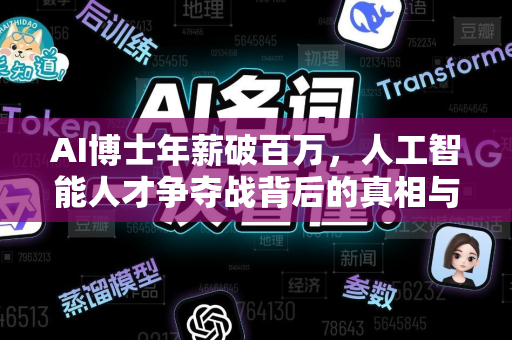 AI博士年薪破百万，人工智能人才争夺战背后的真相与未来趋势