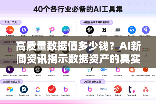 高质量数据值多少钱？AI新闻资讯揭示数据资产的真实价值