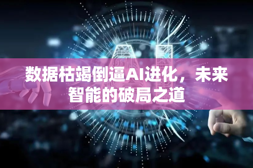 数据枯竭倒逼AI进化，未来智能的破局之道