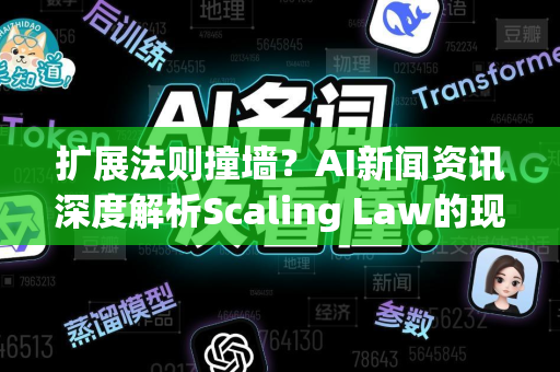 扩展法则撞墙？AI新闻资讯深度解析Scaling Law的现状与未来