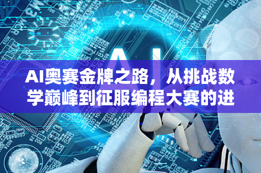 AI奥赛金牌之路，从挑战数学巅峰到征服编程大赛的进化史