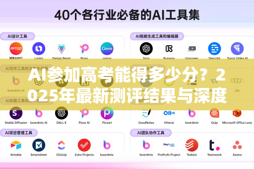 AI参加高考能得多少分？2025年最新测评结果与深度解读