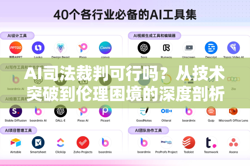 AI司法裁判可行吗？从技术突破到伦理困境的深度剖析