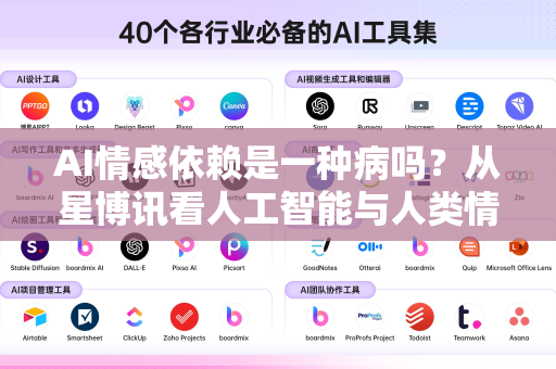 AI情感依赖是一种病吗？从星博讯看人工智能与人类情感的边界