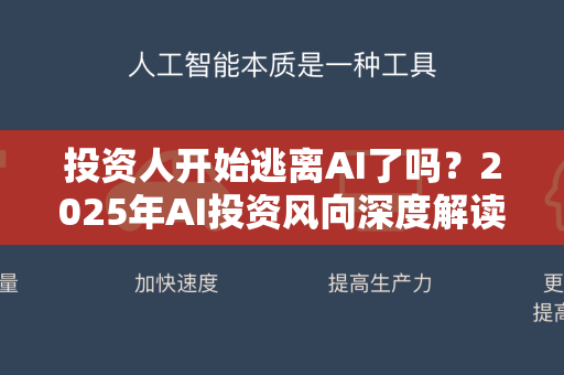 投资人开始逃离AI了吗？2025年AI投资风向深度解读