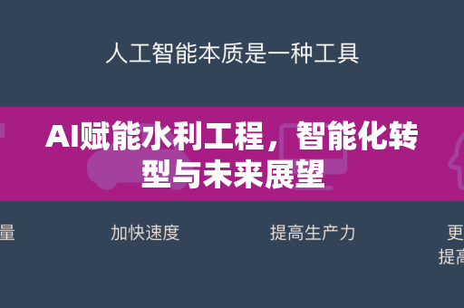 AI赋能水利工程，智能化转型与未来展望-第1张图片-星博讯网络科技知识-SEO优化技巧|AI知识科普|互联网行业干货大全