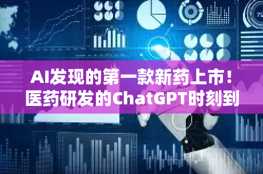 AI发现的第一款新药上市!医药研发的ChatGPT时刻到来-第1张图片-星博讯网络科技知识-SEO优化技巧|AI知识科普|互联网行业干货大全 AI发现的第一款新药上市!医药研发的ChatGPT时刻到来-第1张图片-星博讯网络科技知识-SEO优化技巧|AI知识科普|互联网行业干货大全